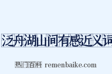 泛舟湖山间有感近义词是什么意思的图片